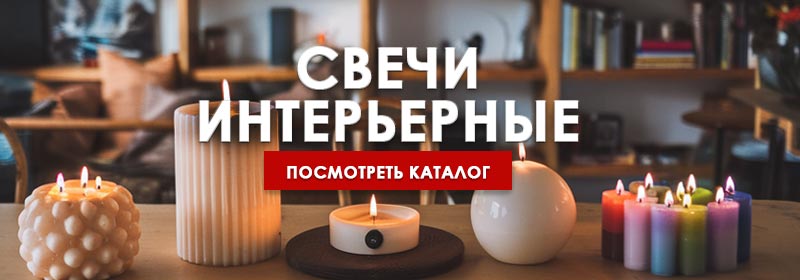 Свечи интерьерные